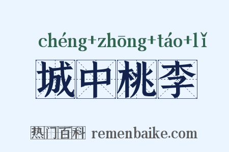 城中桃李是什么意思的图片
